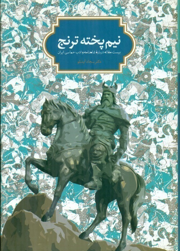 تصویر  نيم پخته ترنج (20 مقاله درباره شاهنامه و ادب حماسي ايران)