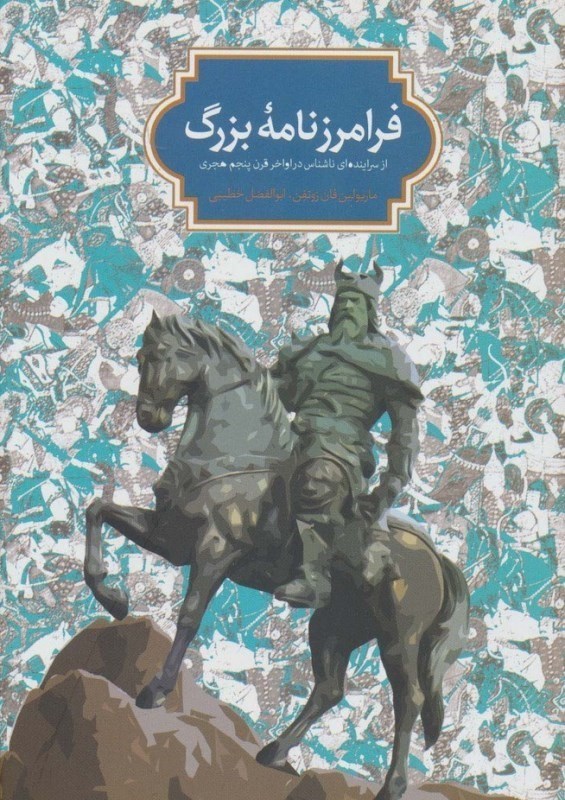 تصویر  فرامرزنامه بزرگ از سراينده اي ناشناس در اواخر قرن پنجم هجري