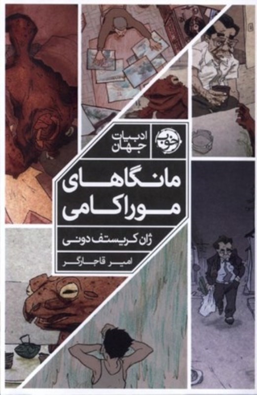 تصویر  مانگاهاي موراكامي (كتاب اول)