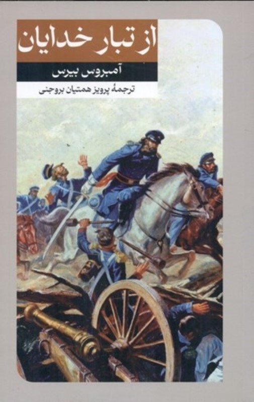 تصویر  از تبار خدايان (دنياي جنگ مجموعه کامل داستان هاي ضد جنگ و به ياد‌ماندني آمبروس بيرس)