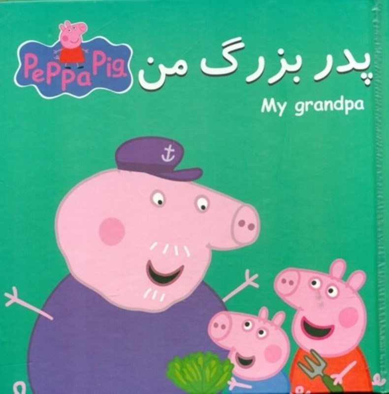 تصویر  پدربزرگ من (كتاب پازل)