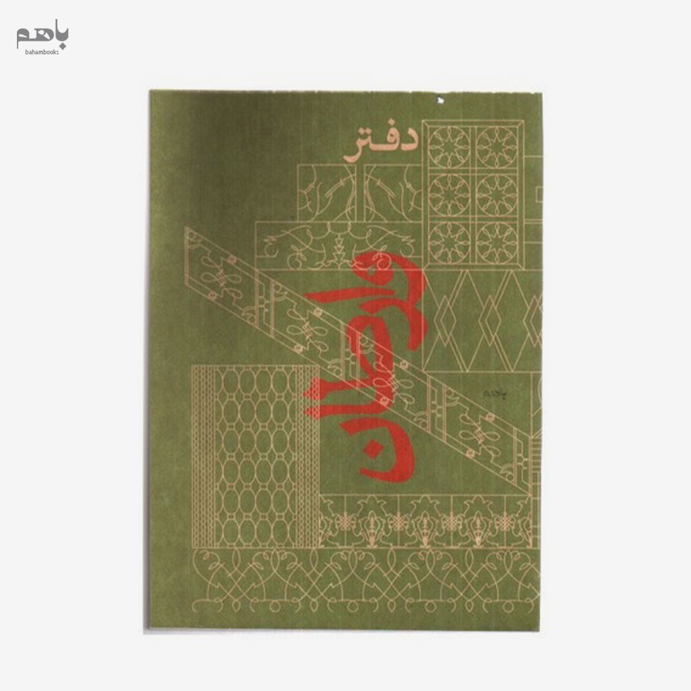 تصویر  دفتر يادداشت جيب مدل وارطان كاغذ كرافت سايز جيبي