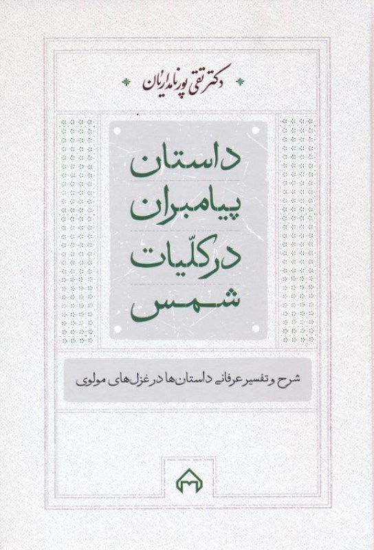 تصویر  داستان پيامبران در كليات شمس (شرح و تفسير عرفاني داستان ها در غزل هاي مولوي)