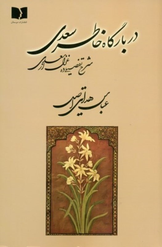 تصویر  در بارگاه خاطر سعدي (شرح تفصيلي 10 غزل از سعدي)