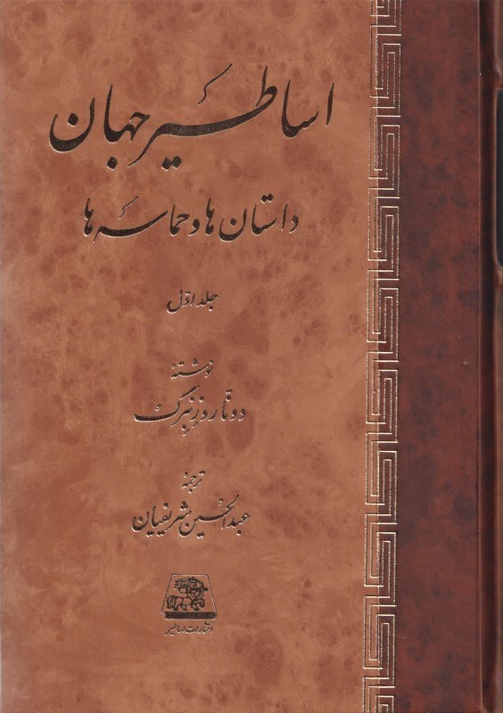 تصویر  اساطير جهان (داستان ها و حماسه ها) 2 جلدي