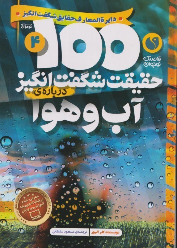 تصویر  درباره آب و هوا (100 حقيقت شگفت انگيز 4)