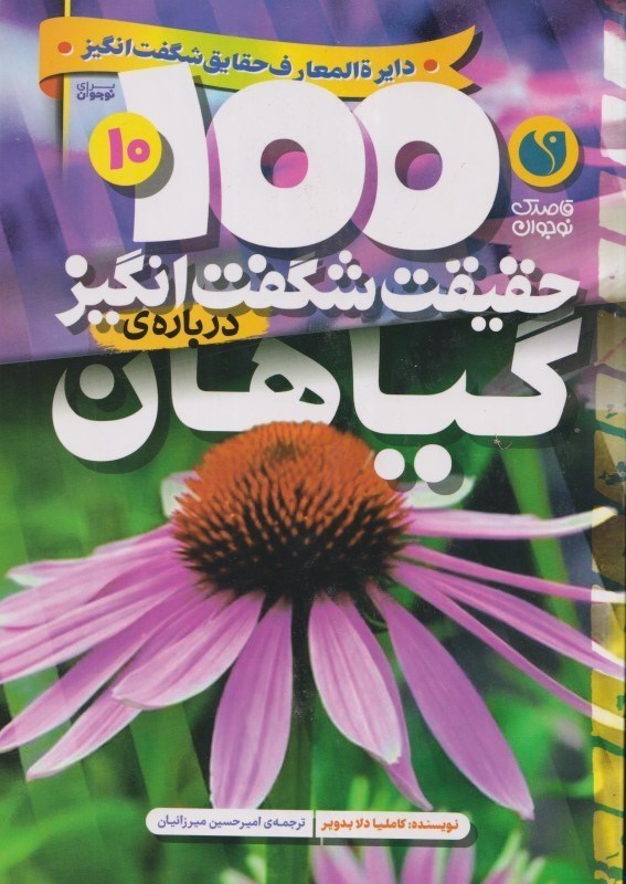 تصویر  درباره گياهان (100 حقيقت شگفت انگيز 10)