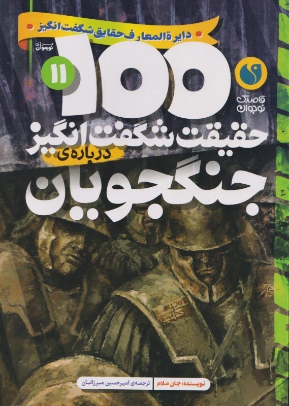 تصویر  درباره جنگجويان (100 حقيقت شگفت انگيز 11)