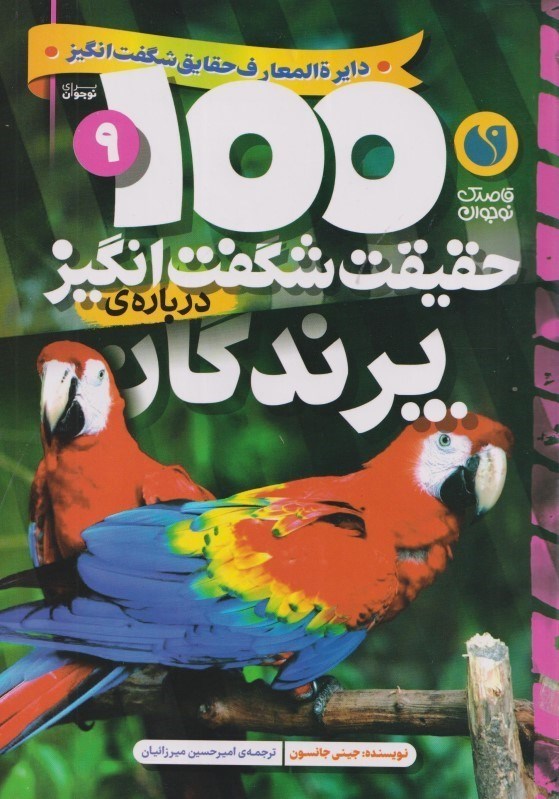 تصویر  درباره پرندگان (100 حقيقت شگفت انگيز 9)