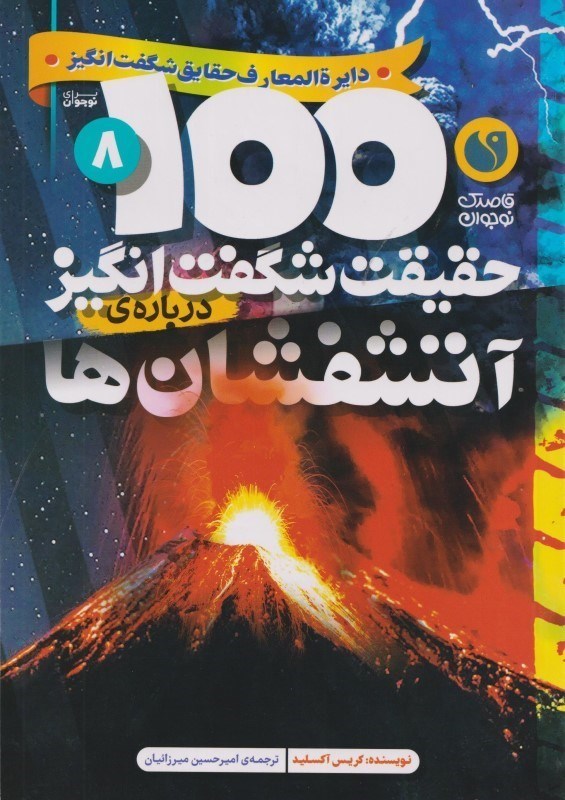 تصویر  درباره آتشفشان ها (100 حقيقت شگفت انگيز 8)