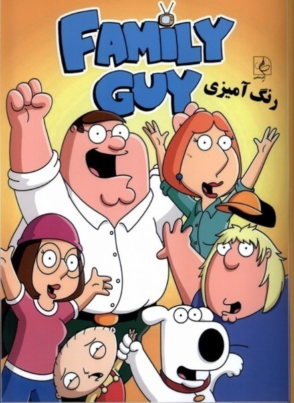 تصویر  رنگ آميزي family guy