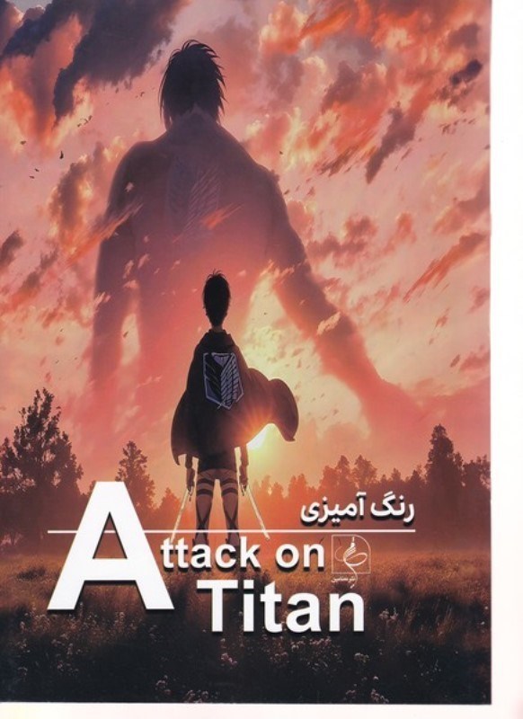 تصویر  رنگ آميزي Attack on titan