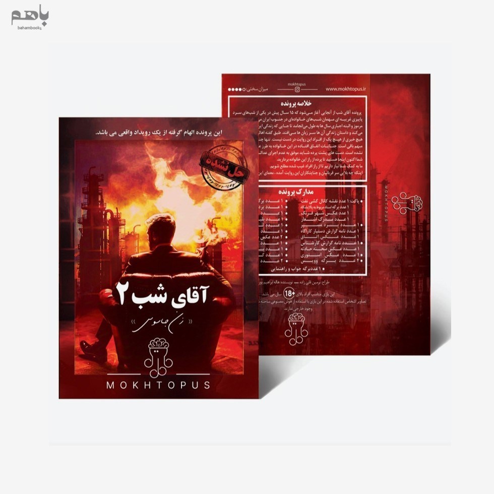 تصویر  بازي فكري پرونده آقاي شب 2 (زن جاسوس)