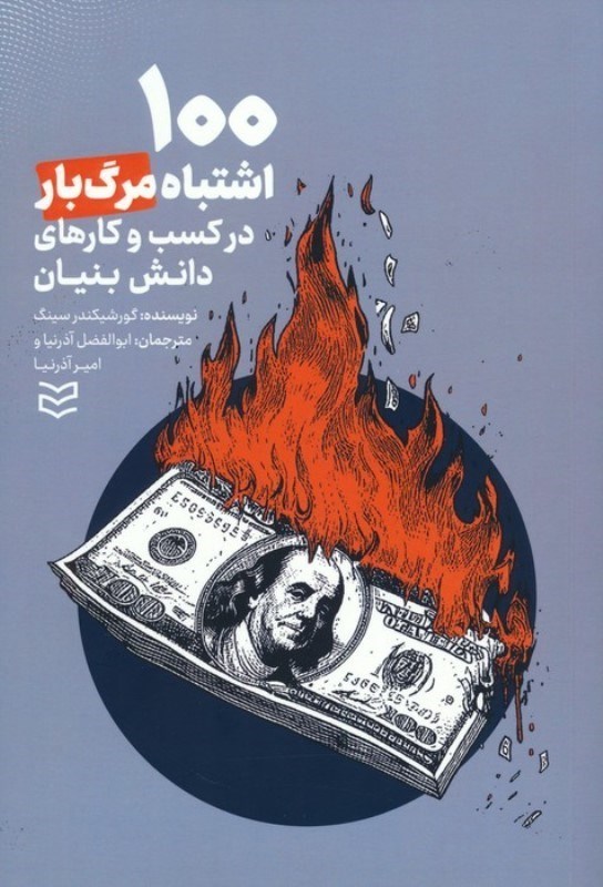 تصویر  100 اشتباه مرگبار در كسب و كارهاي دانش بنيان (راهنماي كاربردي براي رسيدن به 1 كسب و كار موفق)