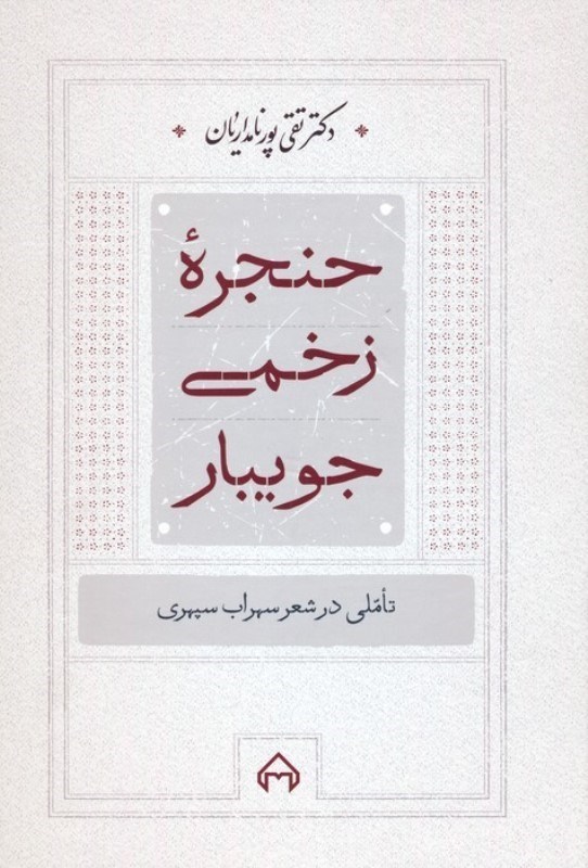 تصویر  حنجره زخمي جويبار (تاملي در شعر سهراب سپهري)