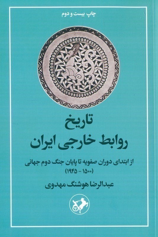 تصویر  تاريخ روابط خارجي ايران (از ابتداي دوران صفويه تا پايان جنگ دوم جهاني 1500-1945)