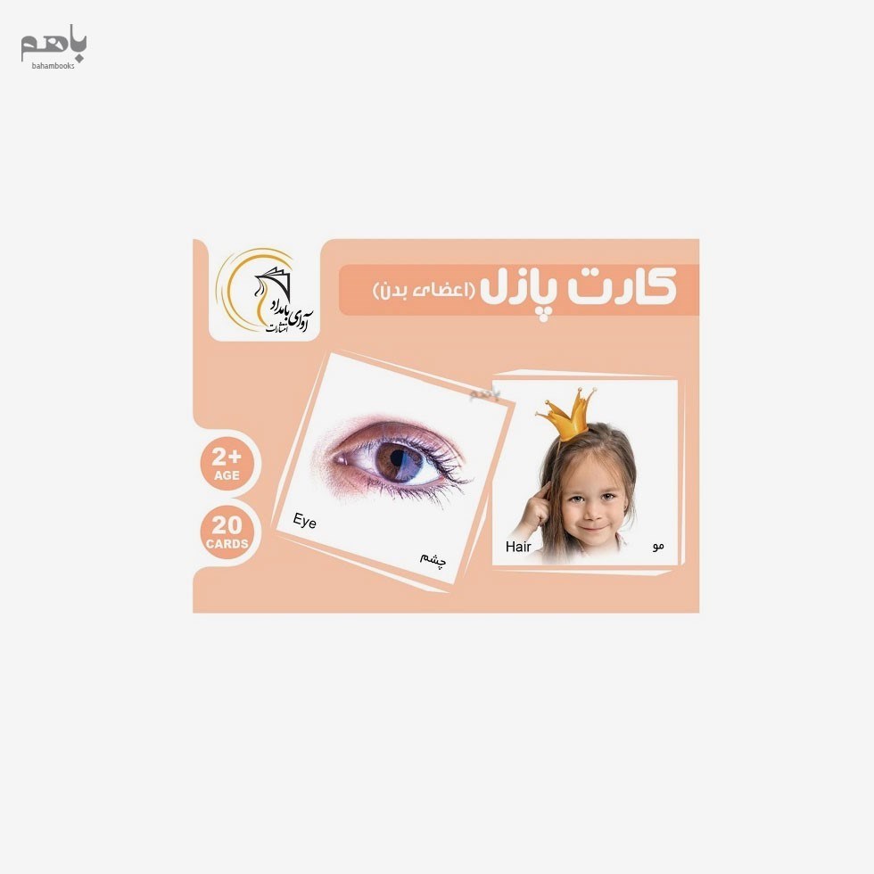 تصویر  اعضاي بدن (كارت پازل) 2 زبانه