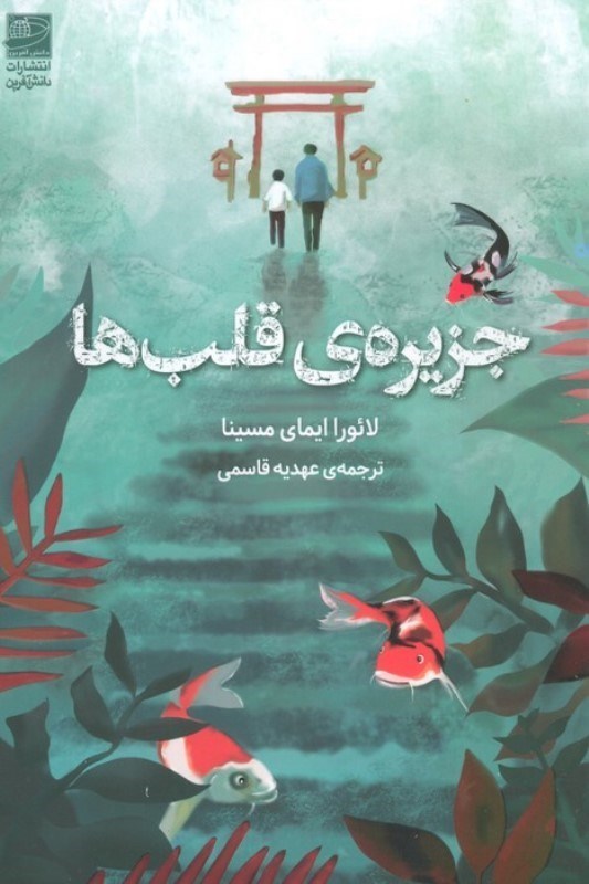 تصویر  جزيره قلب ها (براي يافتن گمشده هايت بايد به نجواي قلبت گوش بسپاري)