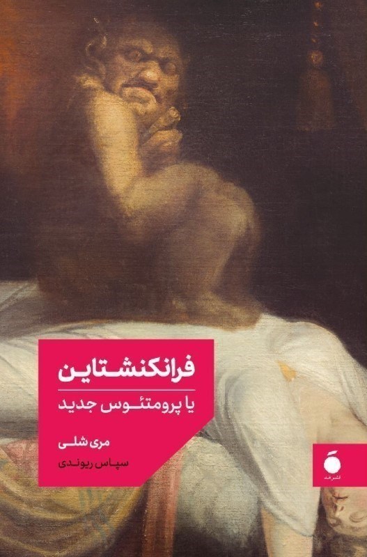 تصویر  فرانكنشتاين يا پرومتئوس جديد