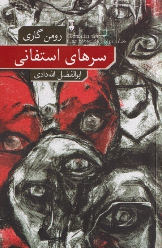 تصویر  سرهاي استفاني