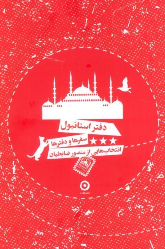 تصویر  دفتر استانبول (سفرها و دفترها)