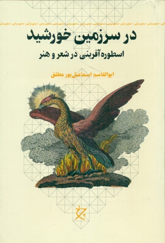 تصویر  در سرزمين خورشيد (اسطوره آفريني در شعر و هنر)