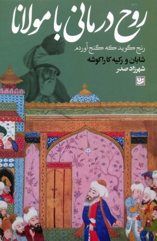 تصویر  روح درماني با مولانا