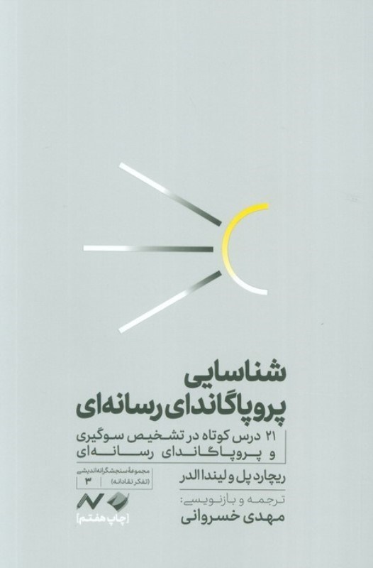 تصویر  شناسايي پروپاگانداي رسانه اي (21 درس كوتاه در تشخيص سوگيري و پروپاگانداي رسانه اي)