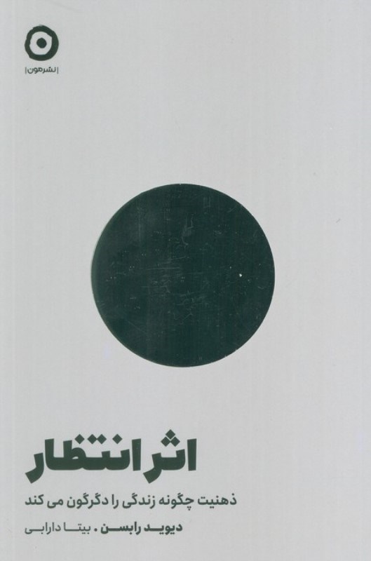 تصویر  اثر انتظار (ذهنيت چگونه زندگي را دگرگون مي كند)