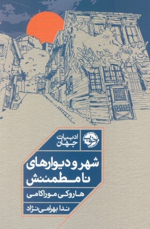 تصویر  شهر و ديوارهاي نامطمئنش