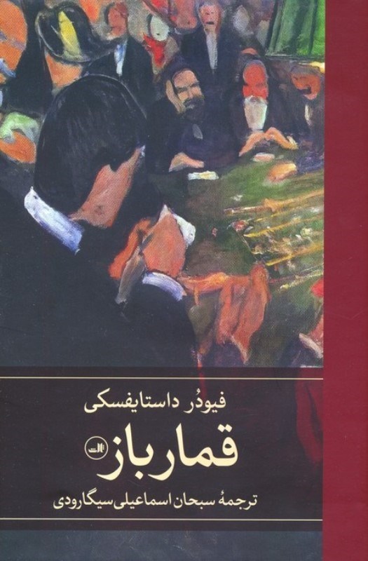 تصویر  قمارباز