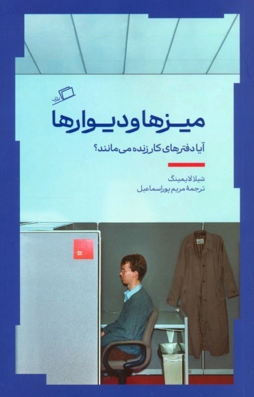 تصویر  ميزها و ديوارها