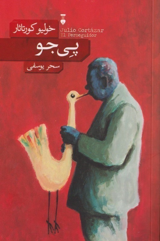 تصویر  پي جو