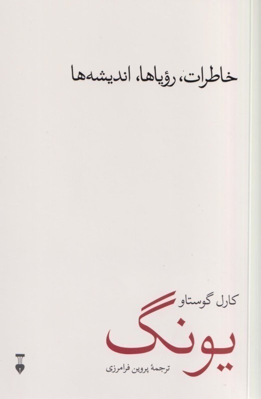 تصویر  خاطرات روياها انديشه ها