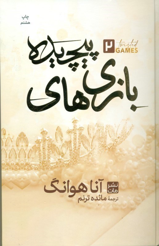 تصویر  بازي هاي پيچيده 2 (گالينگور)