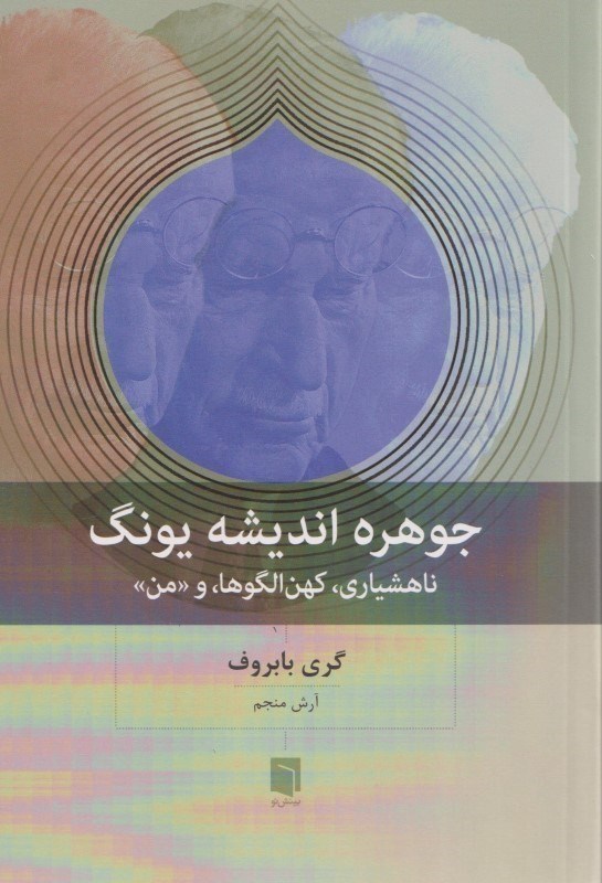 تصویر  جوهره انديشه يونگ (ناهشياري كهن الگوها من)