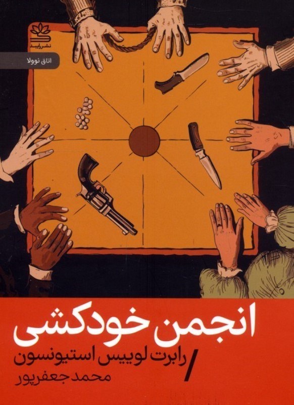 تصویر  انجمن خودكشي