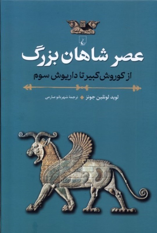تصویر  عصر شاهان بزرگ (از كوروش كبير تا داريوش سوم)