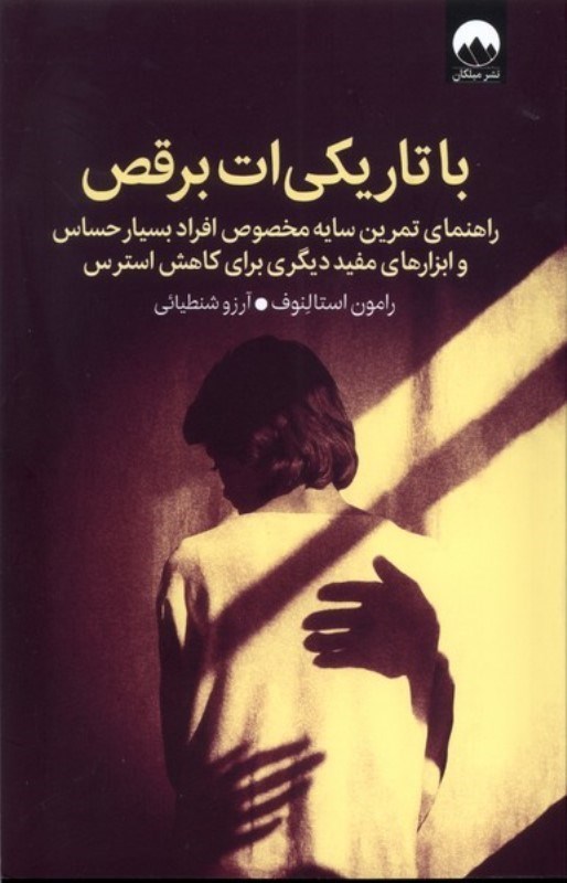 تصویر  با تاريكي ات برقص (راهنماي تمرين سايه مخصوص افراد بسيار حساس و ابزارهاي مفيد ديگري براي كاهش استرس)