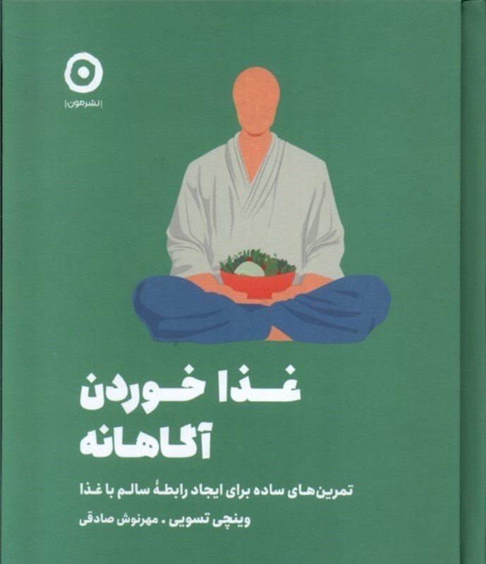 تصویر  غذا خوردن آگاهانه (تمرين هايي ساده براي ايجاد رابطه سالم با غذا)