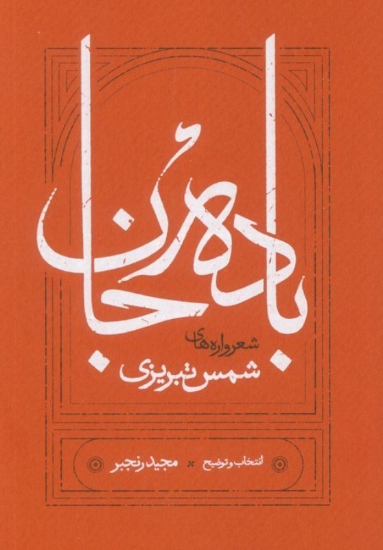 تصویر  باده جان (شعرواره هاي شمس تبريزي)