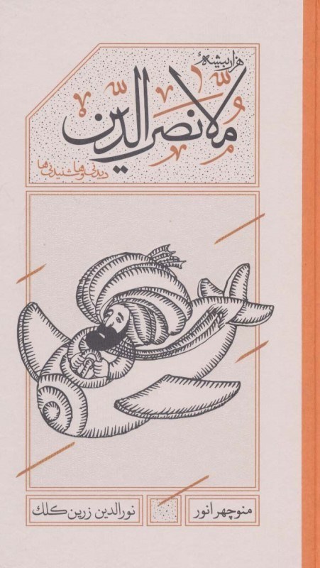 تصویر  1000 بيشه ملا نصرالدين (ديدني ها و شنيدني ها)