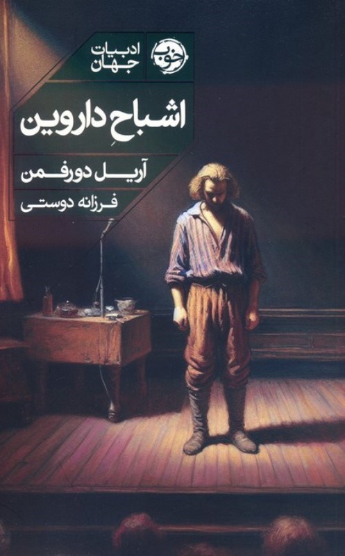 تصویر  اشباح داروين