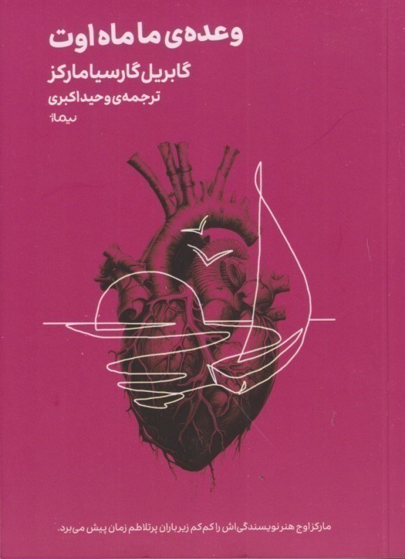 تصویر  وعده ما ماه اوت