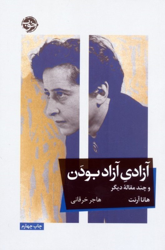 تصویر  آزادي آزاد بودن (و چند مقاله ديگر)