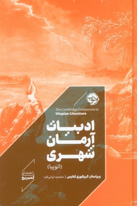 تصویر  راهنماي كمبريج (ادبيات آرمان شهري اتوپيا)