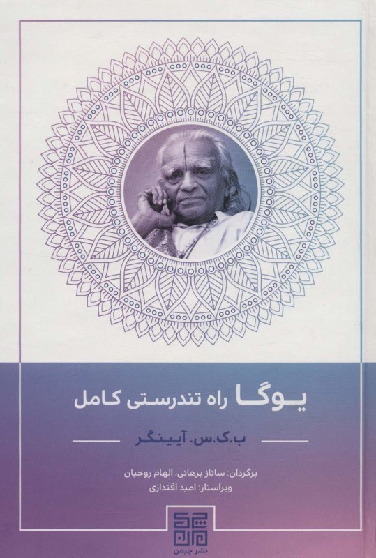 تصویر  يوگا راه تندرستي كامل