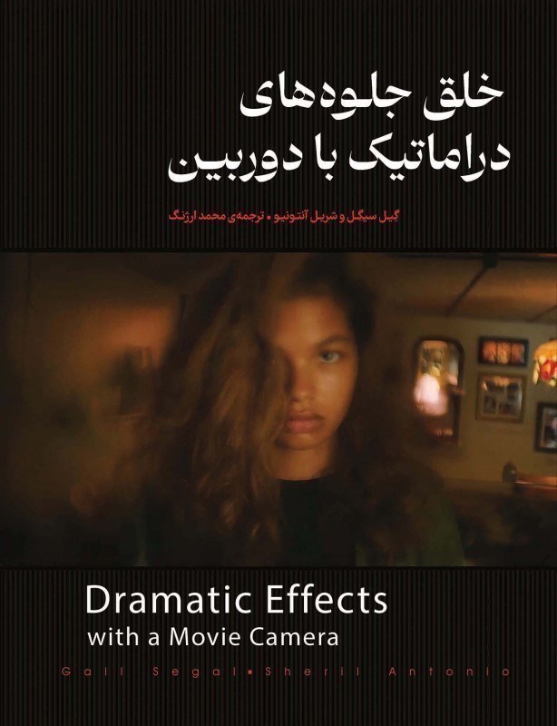 تصویر  خلق جلوه هاي دراماتيك با دوربين