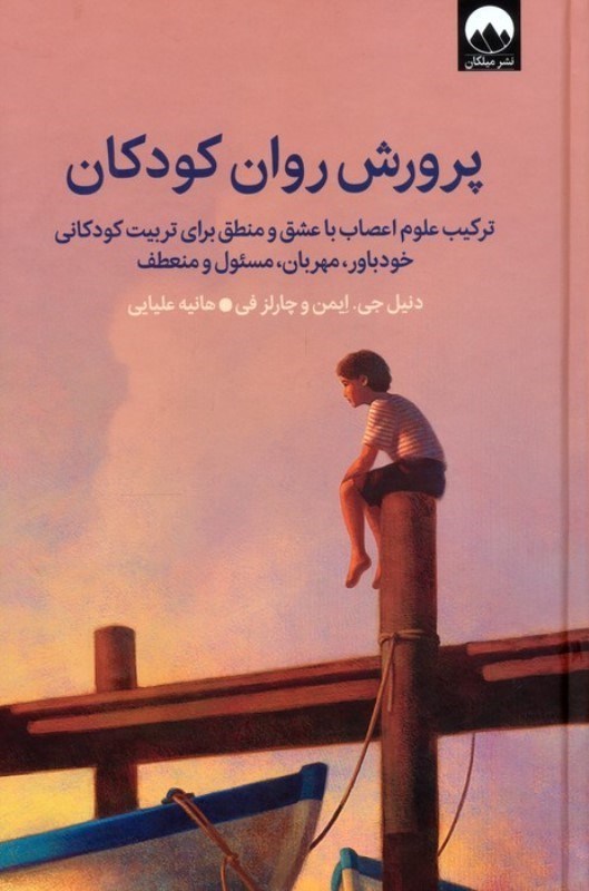 تصویر  پرورش روان كودكان (تركيب علوم اعصاب با عشق و منطق براي تربيت كودكاني خودباور مهربان مسئول و منعطف)