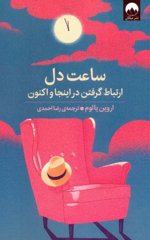 تصویر  ساعت دل (ارتباط گرفتن در اينجا و اكنون)